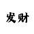 大发团队带导师带你月入过万